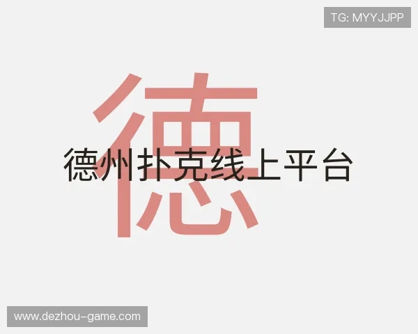 发现德州扑克线上平台
