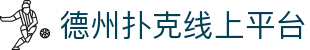 德州扑克线上平台 - 德州扑克游戏平台 - 【官网平台注册】